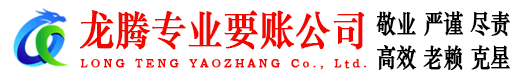 仪征龙腾讨债公司